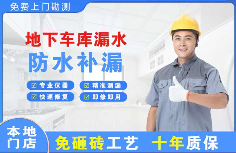 裕华地下车库漏水维修